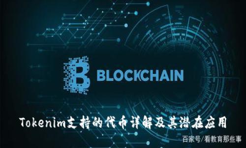 Tokenim支持的代币详解及其潜在应用