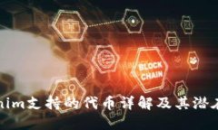 Tokenim支持的代币详解及其潜在应用