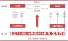 如何通过Tokenim导出EOS私钥:完整指南