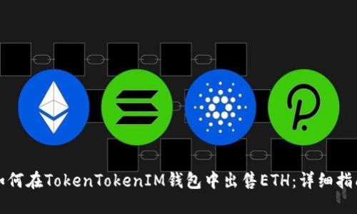 如何在TokenTokenIM钱包中出售ETH:详细指南