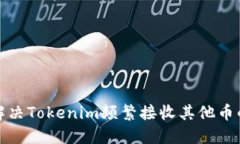 如何解决Tokenim频繁接收其他币的问题