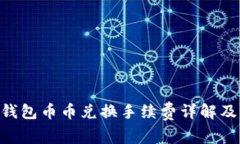Tokenim钱包币币兑换手续费详解及节省技巧