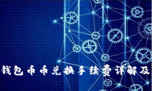 Tokenim钱包币币兑换手续费详解及节省技巧
