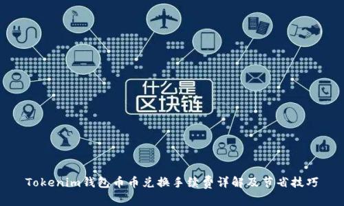 Tokenim钱包币币兑换手续费详解及节省技巧