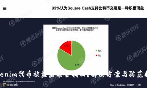 Tokenim代币被盗后能否找回?解决方案与防范措施