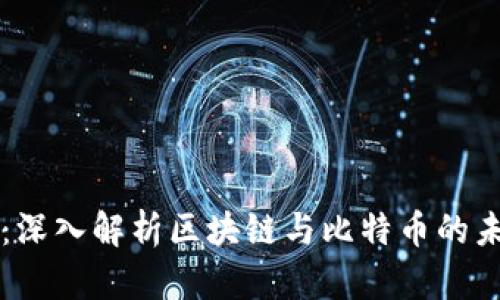 李永乐：深入解析区块链与比特币的未来发展