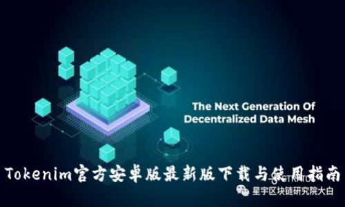 Tokenim官方安卓版最新版下载与使用指南