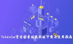 Tokenim官方安卓版最新版下载与使用指南