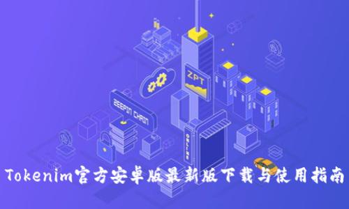 Tokenim官方安卓版最新版下载与使用指南