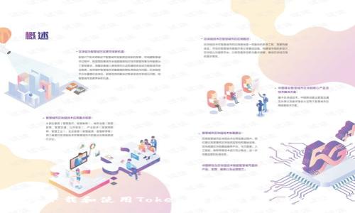 如何下载和使用Tokenim钱包1.0：全面指南