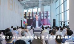 探索Tokenim：中国电子货币的未来和挑战