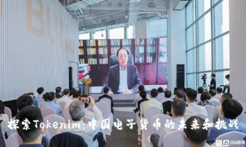 探索Tokenim：中国电子货币的未来和挑战