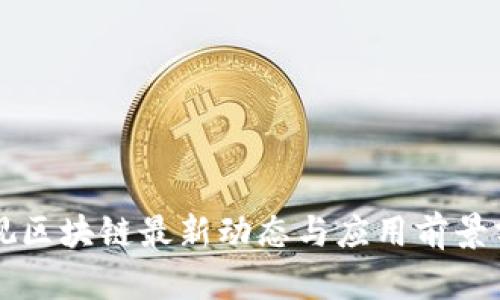 乐视区块链最新动态与应用前景分析