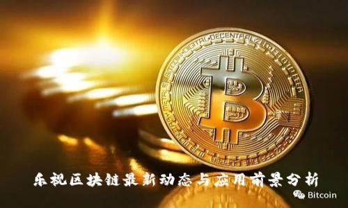 乐视区块链最新动态与应用前景分析