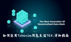 如何使用Tokenim钱包充值TRX:详细指南