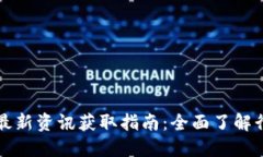 区块链最新资讯获取指南:全面了解行业动态