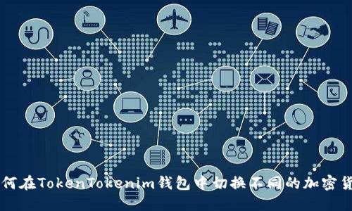 如何在TokenTokenim钱包中切换不同的加密货币