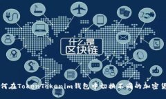 如何在TokenTokenim钱包中切换不同的加密货币