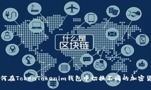 如何在TokenTokenim钱包中切换不同的加密货币