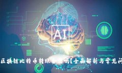 用区块链比特币转账合法吗?全面解析与常见问