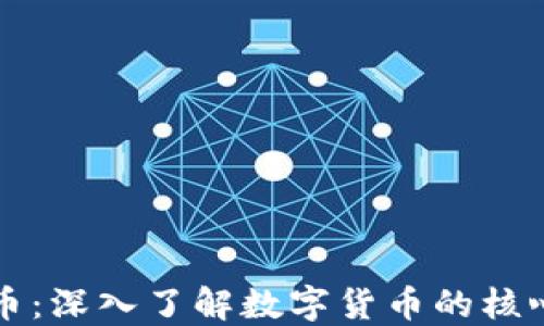 区块链与挖币:深入了解数字货币的核心技术与机制