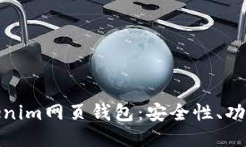 深入探讨Tokenim网页钱包:安全性、功能与用户体验
