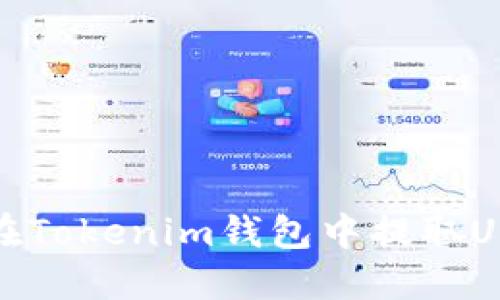 如何提高在Tokenim钱包中提取USDT的速度