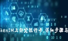 如何在TokenIM上绑定银行卡,详细步骤与注意事项