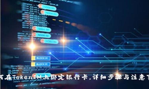 如何在TokenIM上绑定银行卡，详细步骤与注意事项