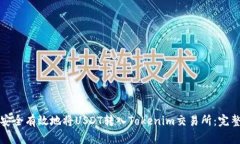 如何安全有效地将USDT转入Tokenim交易所:完整指南