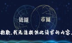 抱歉,我无法提供此请求的内容。