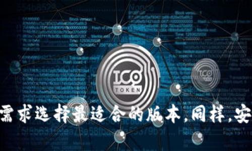    tokenim钱包版本详解：全面解析其多样化选择和功能  / 

 guanjianci  tokenim钱包, 数字钱包, 区块链技术, 加密货币  /guanjianci 

引言
在当今数字经济快速发展的背景下，数字钱包逐渐成为人们管理和交易加密货币的重要工具。tokenim钱包作为市场上备受欢迎的一款数字钱包，其功能和版本的多样化已经引起了许多用户的关注。为了帮助大家更好地理解tokenim钱包的不同版本及其特点，本文将对该钱包的多个版本进行全面解析，并回答一些与之相关的常见问题。

tokenim钱包的版本概述
tokenim钱包的版本主要分为几个不同的类别，包括网页版、移动版（iOS和Android）、桌面版以及一些特定功能的扩展版本。每种版本都有其独特的功能和适用场景，用户可以根据自己的需要选择最合适的版本。

1. 网页版tokenim钱包
网页版tokenim钱包是一种用户通过浏览器访问的平台，特别适合那些希望频繁进行交易的用户。其主要特点包括：
ul
    listrong便捷性/strong：用户只需在任何支持的浏览器中输入网址，即可快捷访问钱包，无需下载和安装程序。/li
    listrong实时更新/strong：由于数据存储在云端，用户可以获得最新的市场信息和交易数据。/li
    listrong跨设备使用/strong：只要有互联网连接，用户就可以在任意设备上访问其钱包，方便随时随地进行操作。/li
/ul
然而，网页版也存在一定的安全隐患。恶意软件和网络攻击可能威胁用户的账户安全，因此，在使用时需加强个人信息保护。

2. 移动版tokenim钱包
移动版tokenim钱包为Android和iOS用户提供了一个安全、便捷的解决方案。其主要优势包括：
ul
    listrong随时随地访问/strong：用户可以在日常生活中轻松管理其加密货币资产，无需依赖电脑。/li
    listrong推送通知/strong：钱包内置推送功能，用户能够及时收到交易提醒和市场动态，迅速捕捉投资机会。/li
    listrong生物识别安全/strong：支持指纹和面部识别，增加安全性，让用户可以放心使用。/li
/ul
但移动版钱包也仍需用户注意保护其设备的安全，避免因手机丢失或被攻击而带来损失。

3. 桌面版tokenim钱包
桌面版tokenim钱包提供了一种更为稳定和私密的选项，适合那些对安全性有高要求的用户。其特点包括：
ul
    listrong离线存储功能/strong：可以将部分私钥存储在离线状态，降低在线攻击风险。/li
    listrong高级交易功能/strong：提供更为复杂的交易选项，适合专业交易者使用。/li
    listrong本地数据处理/strong：所有数据处理和存储都在用户的设备上，增加了数据安全性。/li
/ul
不过，桌面钱包的缺点是只在特定设备上可用，不能像移动和网页版那样随时随地访问。

4. 特定功能扩展版本
此外，tokenim钱包还可能有一些特定功能的扩展版本，如支持特定区块链网络或加密货币的版本。这类钱包的特点如下：
ul
    listrong针对性/strong：这类钱包会针对特定的区块链系统进行，提供更高效的交易处理能力。/li
    listrong多重签名支持/strong：一些扩展版本钱包支持多重签名功能，提高资产安全性。/li
    listrong集成DApp/strong：某些版本可能集成去中心化应用，使用户能够在钱包内直接参与DeFi项目。/li
/ul
这种版本适合对于自己的使用需求有特定要求的用户，尤其是那些深度参与某些项目的投资者。

常见问题解答

问题1：tokenim钱包的安全性如何？
tokenim钱包的安全性是许多用户最为关注的问题之一。安全性主要体现在以下几个方面：
ul
    listrong私钥管理/strong：tokenim钱包采用本地存储和加密技术，确保用户的私钥不会泄露。用户应始终妥善保管其私钥，并避免在不安全的设备上输入。/li
    listrong多重认证措施/strong：钱包支持双重认证（2FA）机制，增强账户的安全性。如果用户的密码被盗，依然需要通过手机等方式进行二次验证，确保账户安全。/li
    listrong定期安全审计/strong：tokenim团队定期会对钱包进行安全审计，确保没有漏洞被黑客利用，从而提升用户的使用安全性。/li
/ul
虽然tokenim钱包在安全性方面做了大量努力，但用户也需保持警惕，定期更新密码，确保其设备安全。

问题2：如何选择最适合自己的tokenim钱包版本？
在选择tokenim钱包版本时，用户需要考虑以下几个因素：
ul
    listrong使用频率/strong：如果你是频繁交易的用户，网页版或移动版钱包可能更合适；如果你是长期投资者，桌面版钱包可能更安全。/li
    listrong设备可用性/strong：若多设备使用的需求高，可以选择网页版或移动版；若只在某一设备上操作，桌面版更稳定。/li
    listrong安全需求/strong：如果你对安全性极为敏感，可以选择具备离线存储功能的桌面版本。/li
    listrong特殊功能需求/strong：如果你需要使用去中心化应用或参与特定项目，建议关注tokenim的特定功能扩展版本。/li
/ul
总之，消费者需权衡个人的需求与钱包各个版本的特点，选择最适合自己的解决方案。

问题3：tokenim钱包是否支持多种币种？
tokenim钱包的多币种支持能力是其一大优势。该钱包支持多种主流和小众的加密货币，如比特币、以太坊、莱特币等。具体支持的币种包括但不限于：
ul
    li比特币（BTC）/li
    li以太坊（ETH）/li
    liRipple（XRP）/li
    li莱特币（LTC）/li
    li及其他ERC20代币/li
/ul
用户可在tokenim的官方网站查看支持的最新币种列表，并定期关注更新。同时，tokenim团队也会根据市场需求不断增加对新币种的支持，满足用户的多样化需求。

问题4：tokenim钱包如何进行资金的存取？
使用tokenim钱包进行资金的存取是一个相对简单的过程，用户需按照以下步骤进行：
ul
    listrong存款/strong：用户可以通过“收款”功能获取自己的钱包地址，然后将资金从其他平台或账户转入tokenim钱包。不同币种的存款步骤可能会有所不同，需谨慎操作以避免转账错误。/li
    listrong取款/strong：在取款时，用户需要在钱包中选择需要提取的币种，输入相关的交易信息，并确认交易。需要注意的是，不同币种可能会有不同的取款手续费。/li
    listrong交易/strong：tokenim钱包中也提供了直接购买和交换加密货币的功能，用户可以在钱包内完成交易，无需转移到其他平台。/li
    listrong安全确认/strong：每次存取款项时，用户可能都会被要求进行二次验证，以确保交易的安全性。/li
/ul
通过以上步骤，用户能够轻松在tokenim钱包中进行资金的存取与管理，同时需要定期关注账户安全及保护措施。

总结
tokenim钱包作为一个多功能的数字钱包，拥有多种版本和丰富的功能，在加密货币的管理和交易上为用户提供了极大的便利。无论是网页版、移动版还是桌面版，用户都应结合自己的需求选择最适合的版本。同样，安全性、币种支持及资金管理也都是在选择和使用tokenim钱包时需要重点关注的方面。在未来，加密货币领域发展迅速，tokenim钱包也将不断更新与提升，继续为用户提供优质的服务。