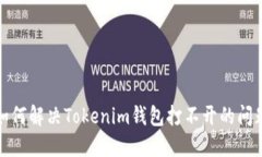 如何解决Tokenim钱包打不开的问题