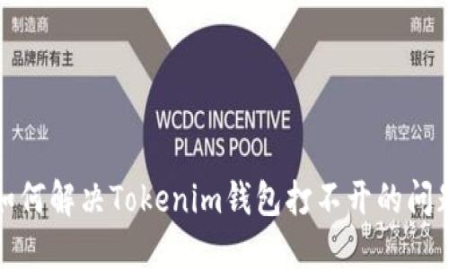 如何解决Tokenim钱包打不开的问题