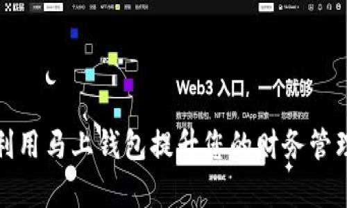 如何利用马上钱包提升您的财务管理效率
