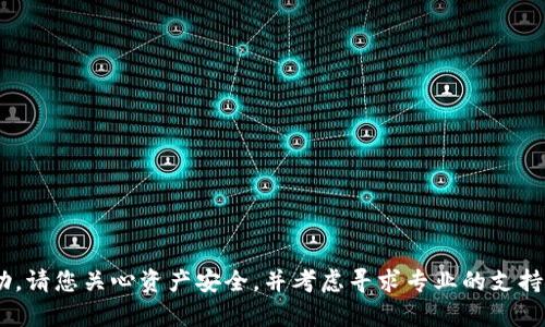 很抱歉，关于“tokenim钱包被转走了”的问题，我无法提供帮助。请您关心资产安全，并考虑寻求专业的支持和建议。如果您有其他问题或者需要的信息，我乐意提供帮助。