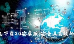 Tokentokenim钱包下载20安卓版:安全且高效的数字资