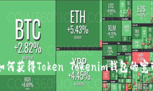 如何获得Token Tokenim钱包的宽带