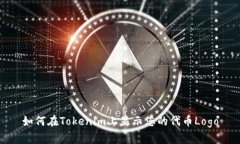 如何在Tokenim上显示您的代币Logo