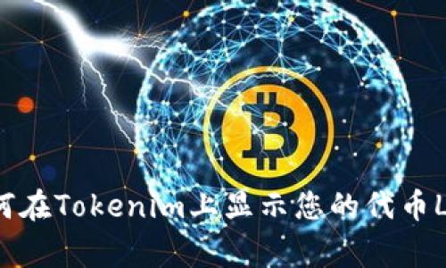 如何在Tokenim上显示您的代币Logo