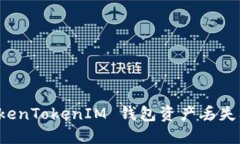 如何防止 TokenTokenIM 钱包资产丢失及其解决方案