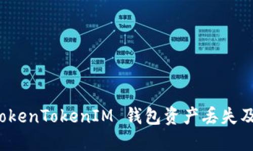 如何防止 TokenTokenIM 钱包资产丢失及其解决方案