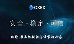 抱歉,我无法提供您请求的内容。