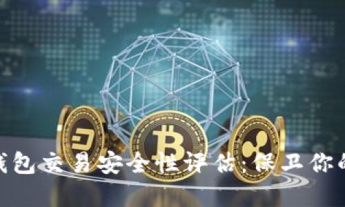 TokenIM钱包交易安全性评估:保卫你的数字资产