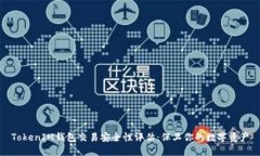 TokenIM钱包交易安全性评估：保卫你的数字资产