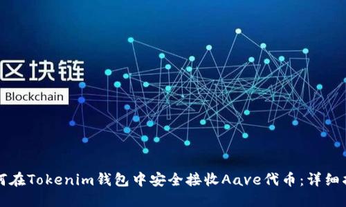如何在Tokenim钱包中安全接收Aave代币：详细指南