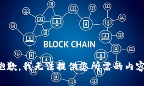 抱歉，我无法提供您所需的内容。