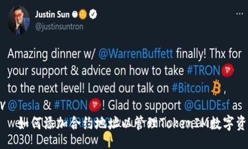 div
如何添加合约地址以管理TokenIM数字资产
