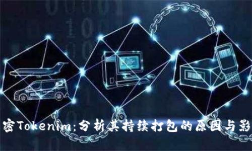 解密Tokenim：分析其持续打包的原因与影响