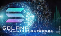 Tokenim身份钱包助记词通用性解析